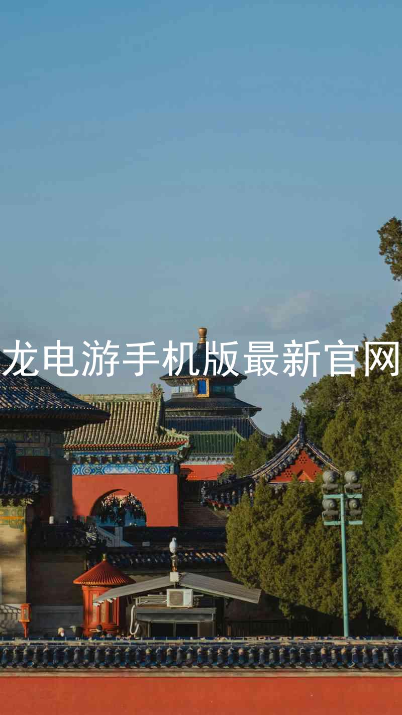 尊龙电游手机版最新官网版