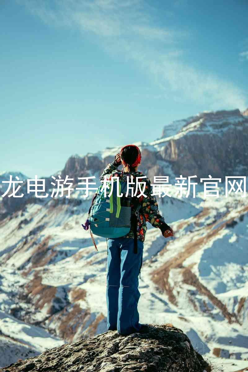 尊龙电游手机版最新官网版