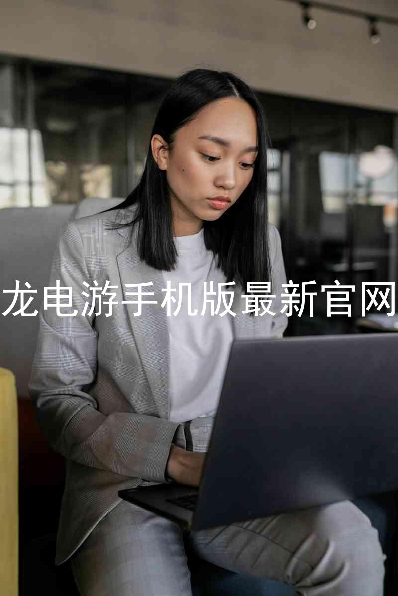 尊龙电游手机版最新官网版