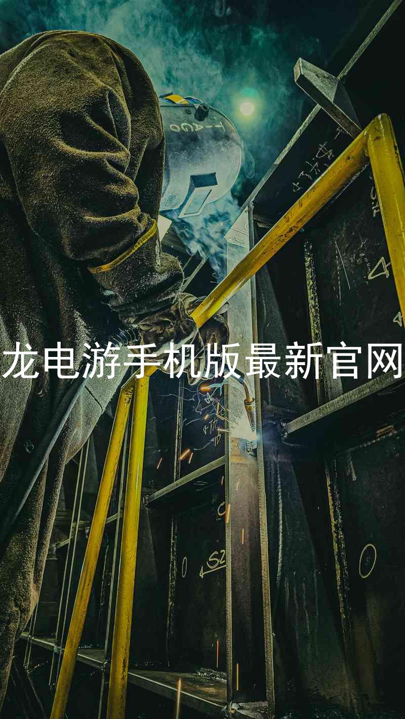 尊龙电游手机版最新官网版