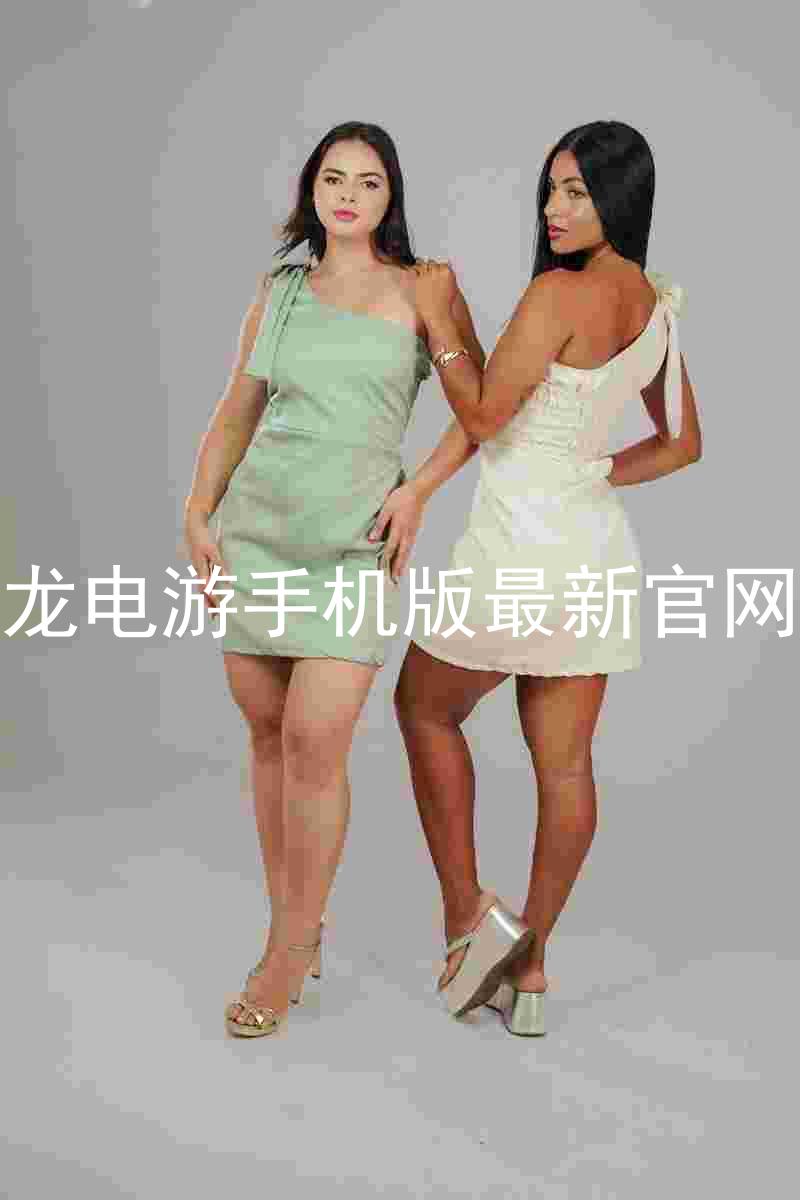 尊龙电游手机版最新官网版